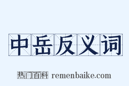 中岳反义词是什么意思的图片
